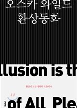 오스카 와일드 환상동화