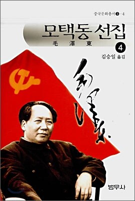 모택동 선집 4