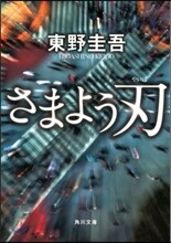 さまよう刃