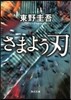 さまよう刃
