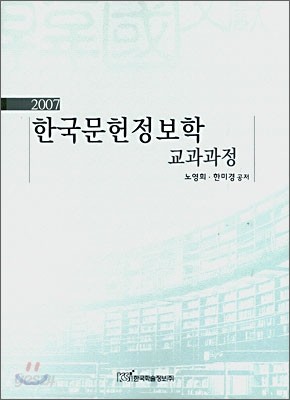 2007 한국문헌정보학 교과과정