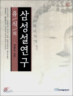 유식의 삼성설 연구