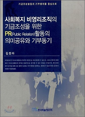 사회복지 비영리조직의 기금조성을 위한 PR 활동의 의미공유와 기부동기