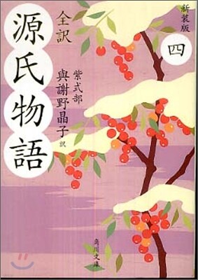 全譯 源氏物語(4)