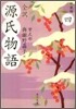 全譯 源氏物語(4)