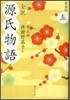 全譯 源氏物語(5)