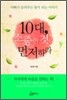 10대, 소중한 것을 먼저하라
