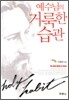 예수님의 거룩한 습관