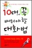 10대에 꼭 배워야 할 대화법
