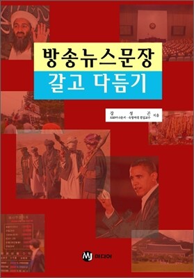 방송뉴스문장 갈고 다듬기