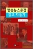 방송뉴스문장 갈고 다듬기
