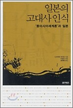 일본의 고대사 인식