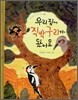 우리 집에 직박구리가 왔어요