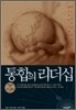 통합의 리더십