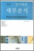 알기쉬운 재무분석