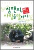 침팬지, 사람을 말하다