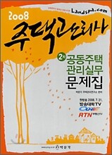 2008 주택관리사 2차 공통주택관리실무 문제집