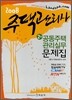 2008 주택관리사 2차 공통주택관리실무 문제집