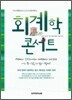 회계학 콘서트