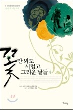 꽃만 봐도 서럽고 그리운 날들 4
