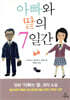 아빠와 딸의 7일간
