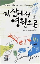지상에서 영원으로 (중)