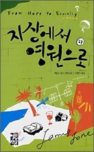 지상에서 영원으로 (하)