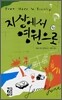 지상에서 영원으로 (하)