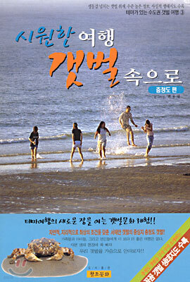 시원한 여행 갯벌 속으로