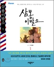 삼봉이발소 1