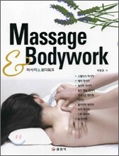 Massage & Bodywork 마사지 & 보디워크