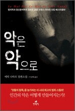 악은 악으로