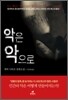 악은 악으로