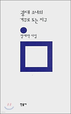 광대 소녀의 거꾸로 도는 지구