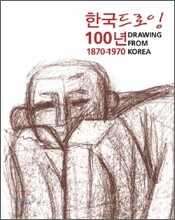 한국드로잉 100년