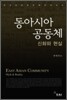 동아시아 공동체
