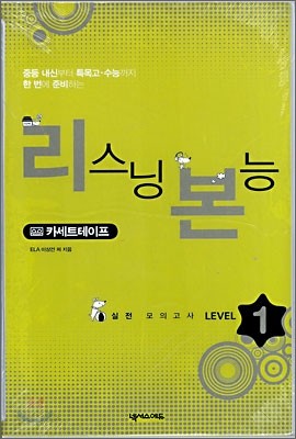 리스닝 본능 실전모의고사 LEVEL 1 카세트 테이프