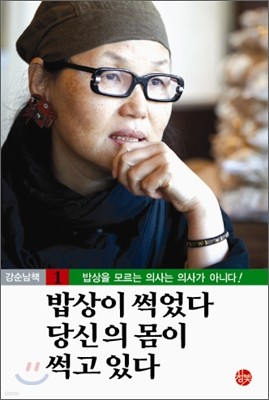 강순남 책 1. 밥상이 썩었다 당신의 몸이 썩고있다