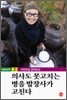강순남 책 2. 의사도 못고치는 병을 밥장사가 고친다