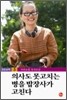 강순남 책 3. 의사도 못고치는 병을 밥장사가 고친다