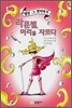 라푼첼, 머리를 자르다