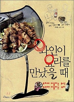 와인이 요리를 만났을 때