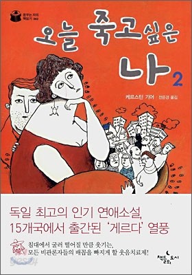 오늘 죽고 싶은 나 2