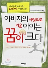 아버지의 사랑으로 키운 아이는 꿈이 크다