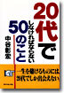 20代でしなければならない50のこと