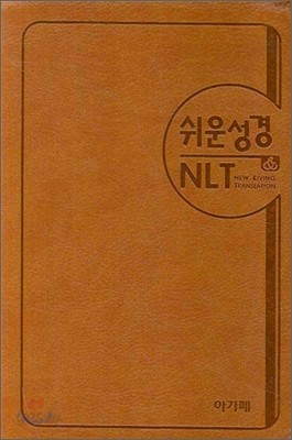 아가페 쉬운성경 &amp; NLT (중,단본,색인,이태리 신소재,지퍼)(13.5*19.5)(브라운)