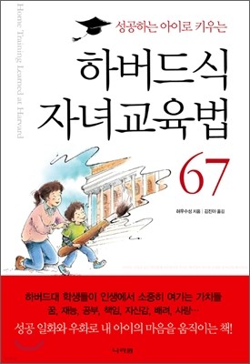 하버드식 자녀교육법 67