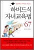 하버드식 자녀교육법 67