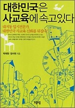 대한민국은 사교육에 속고있다