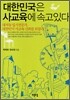대한민국은 사교육에 속고있다